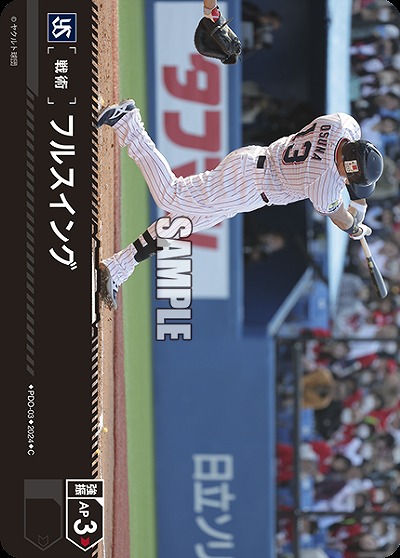 フルスイング(東京ヤクルトスワローズ) 【PDO/S03】